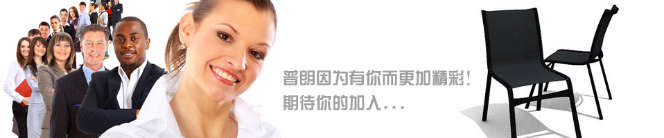 诚聘英才